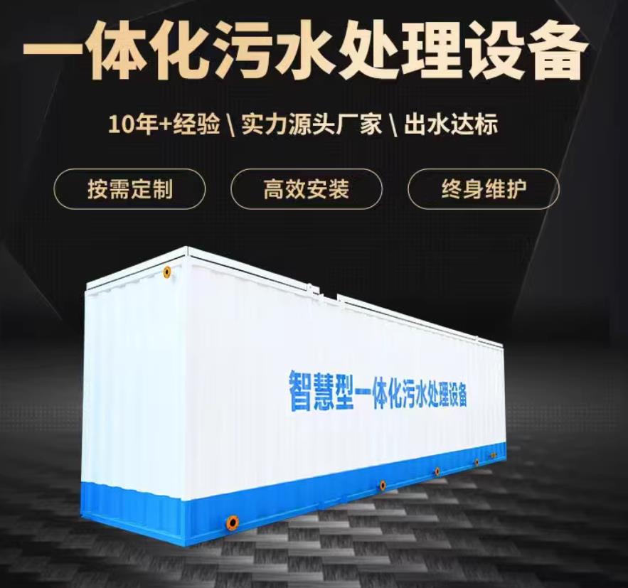 集宁一体化污水处理设备_生活污水处理_甘肃嘉源通环保